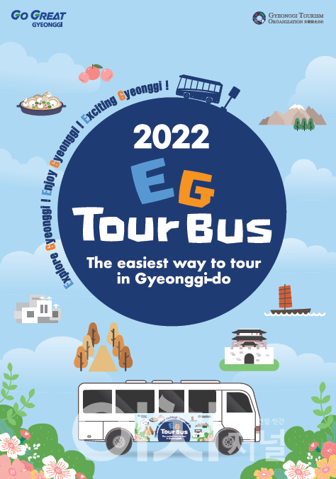 2022 EG투어버스 리플렛 (자료제공 : 경기도)