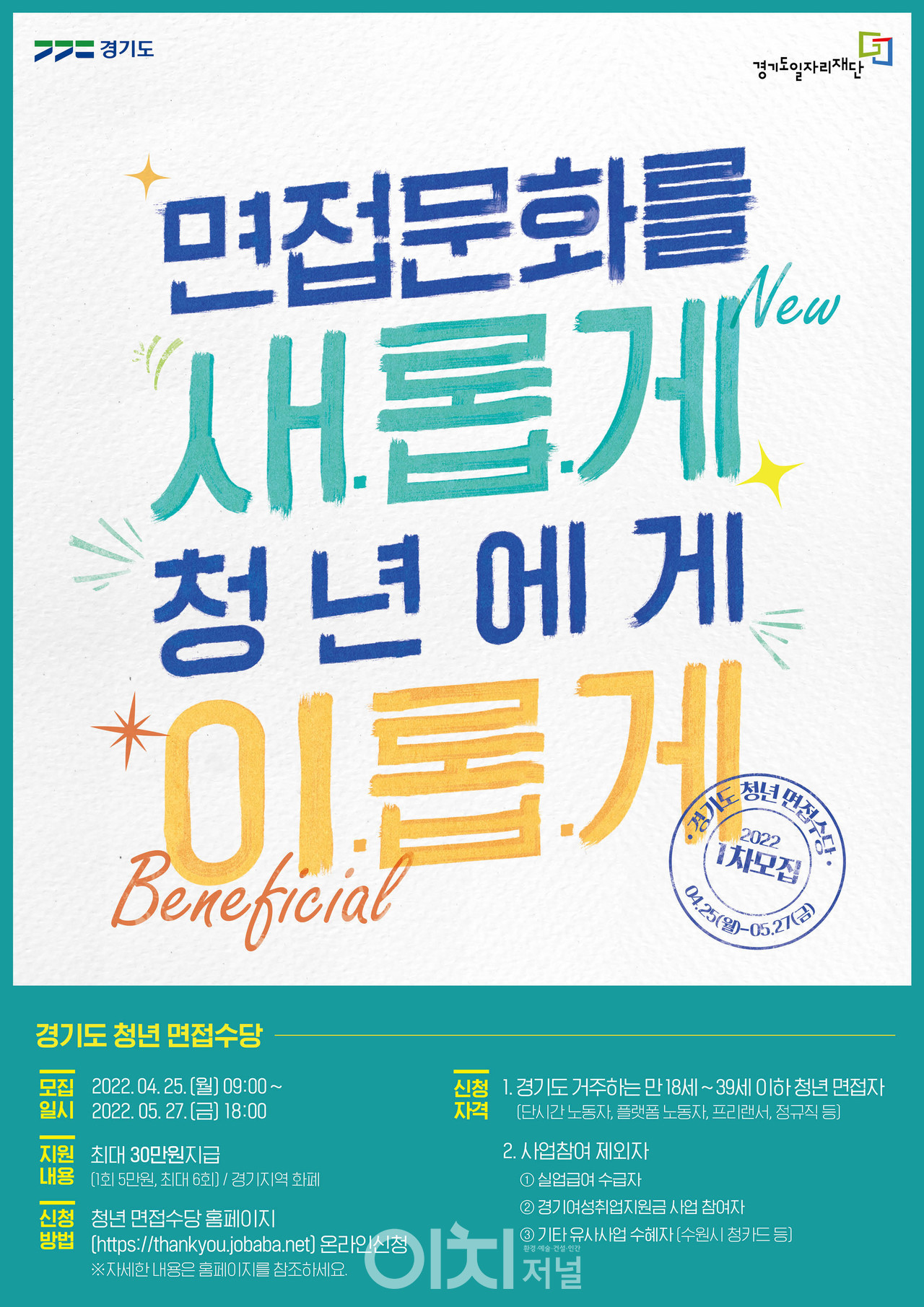 2022 경기도 청년 면접수당 1차 모집 포스터 (자료제공 : 경기도)