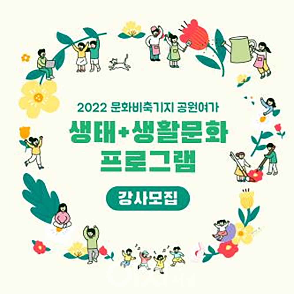 2022 '문화비축기지 생태+생활문화 프로그램' 공모 포스터 (자료제공 : 서울시 문화비축기지)