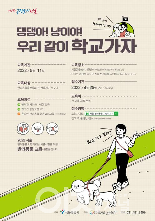 서울 반려동물 시민학교 교육 포스터 (자료제공 : 서울시)