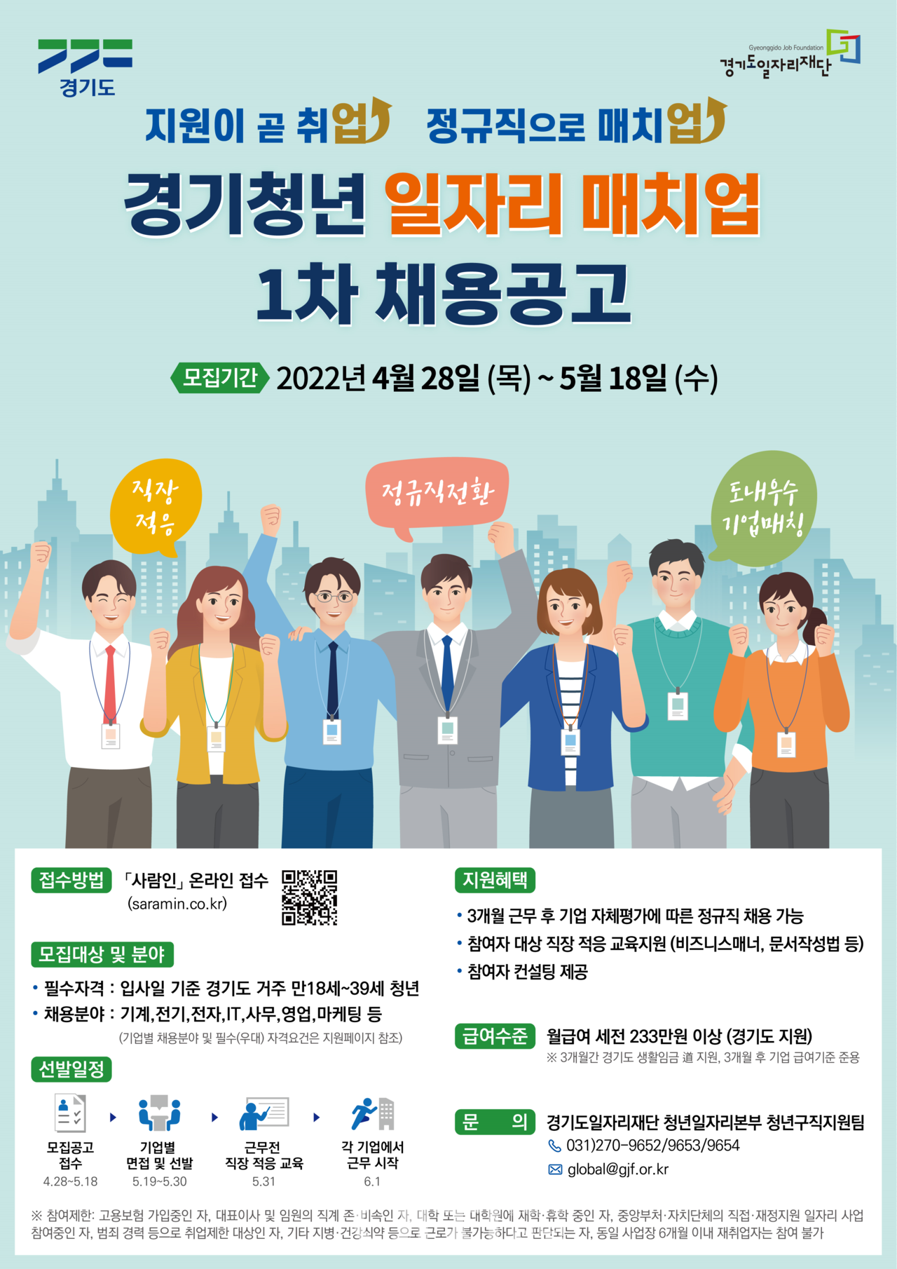 경기청년 일자리 매치업 1차 채용공고 포스터 (자료제공 : 경기도)