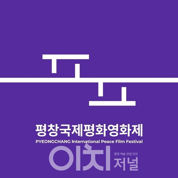 평창국제평화영화제 (자료제공 : 강원도)