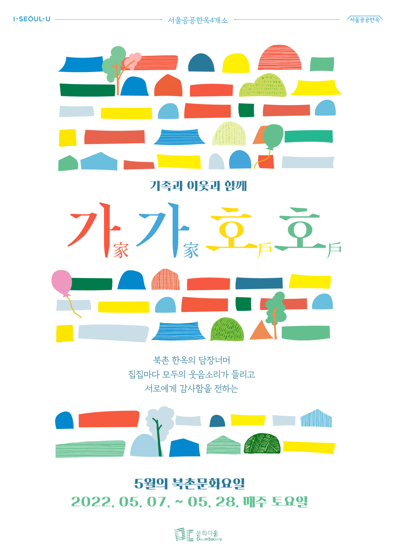 5월 북촌문화요일 웹전단 (자료제공 : 서울시)