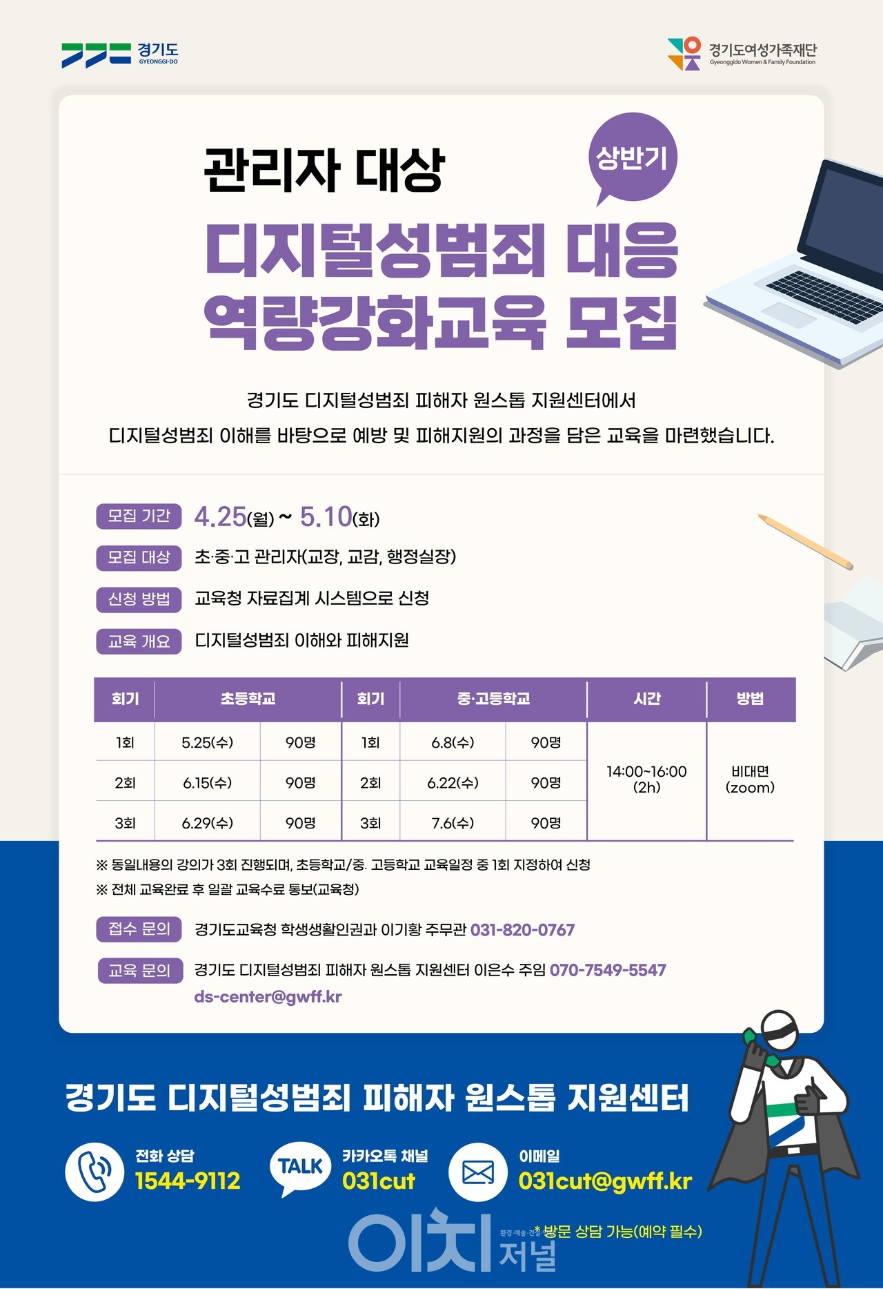경기도 관리자 대상 상반기 디지털성범죄 대응 역량강화교육 모집 포스터 (자료제공 : 경기도)