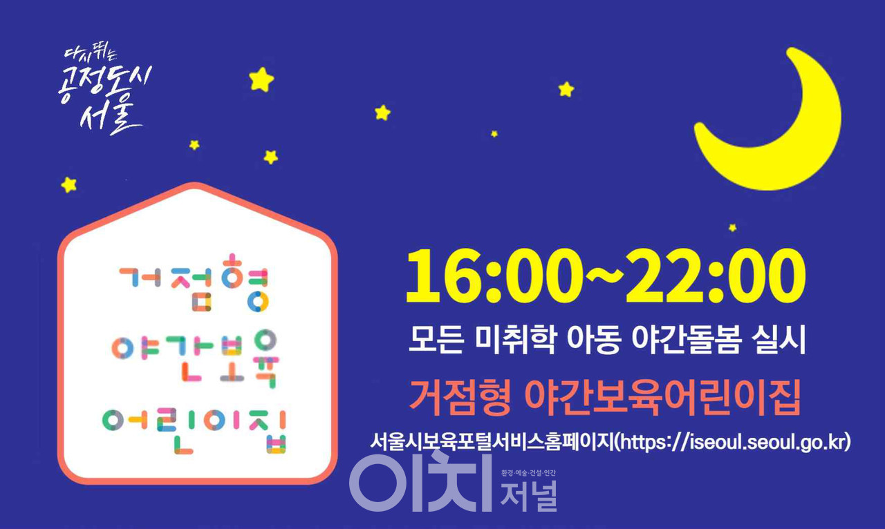 거점형 야간보육 어린이집 배너 (자료제공 : 서울시)
