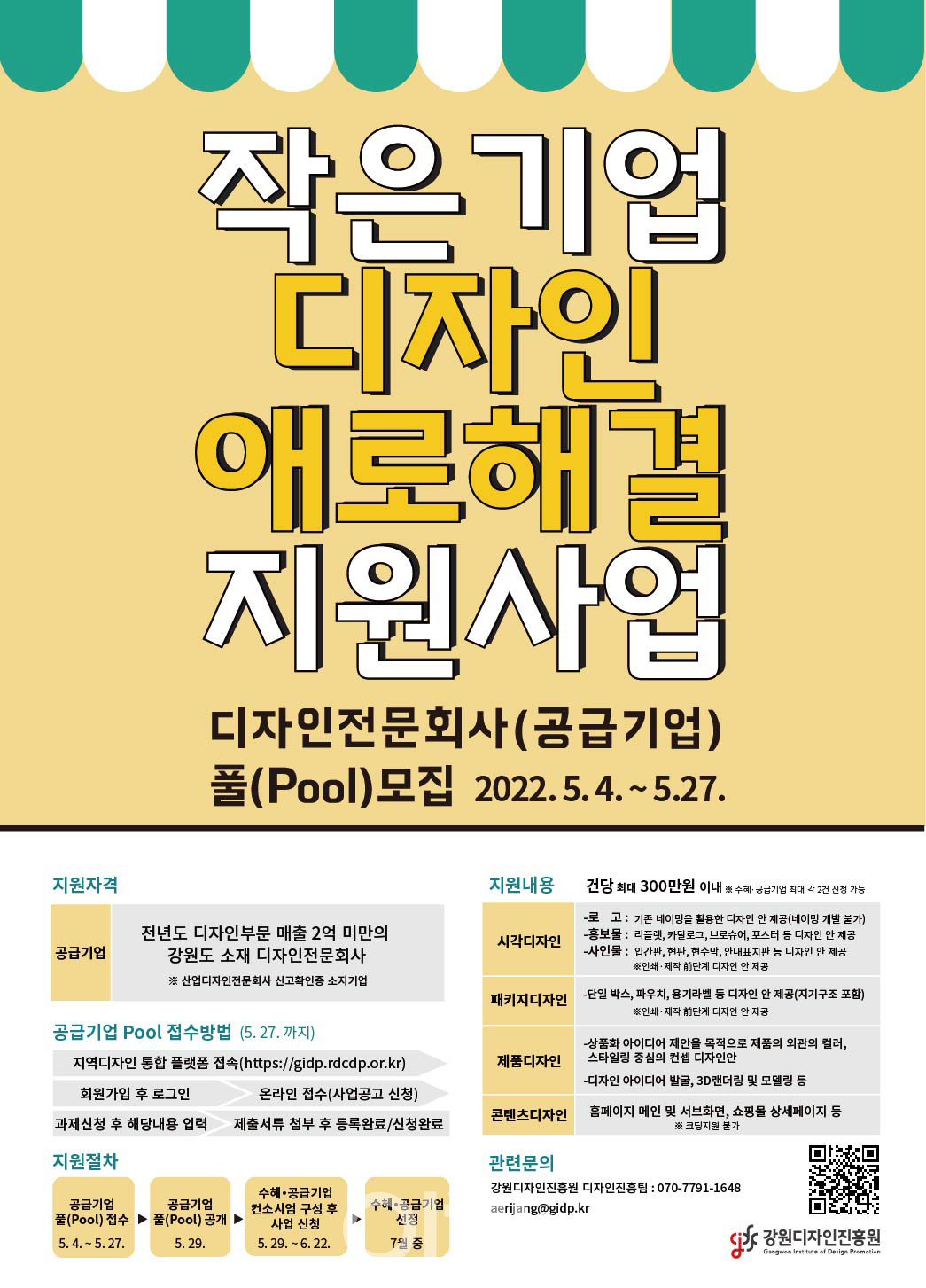 강원디자인진흥원, 작은기업 디자인 애로해결 지원사업 추진 < 기업 ...