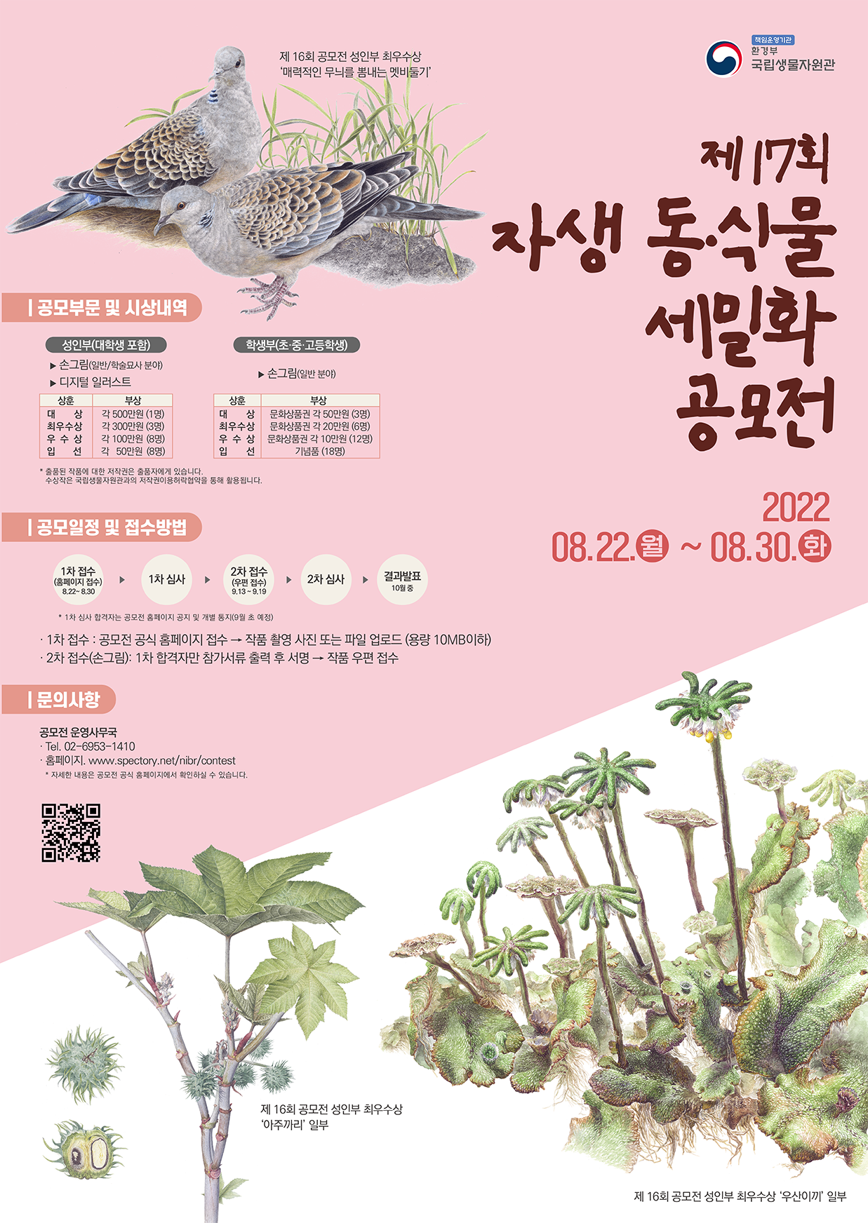 제17회 자생 동·식물 세밀화 공모전 포스터 (자료제공 : 국립생물자원관)