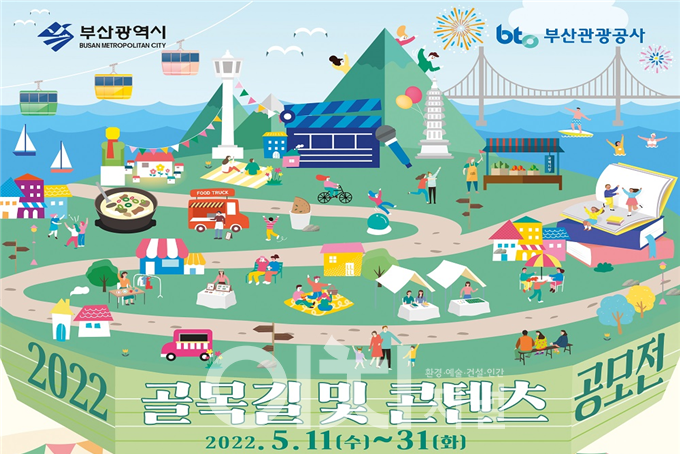 골목길 및 콘텐츠 공모전 포스터 (자료제공 : 부산시)