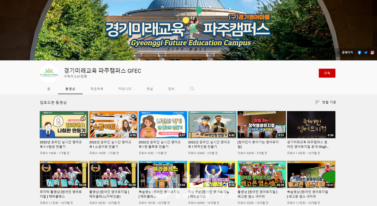 경기미래교육파주캠퍼스 유튜브 채널 메인 화면