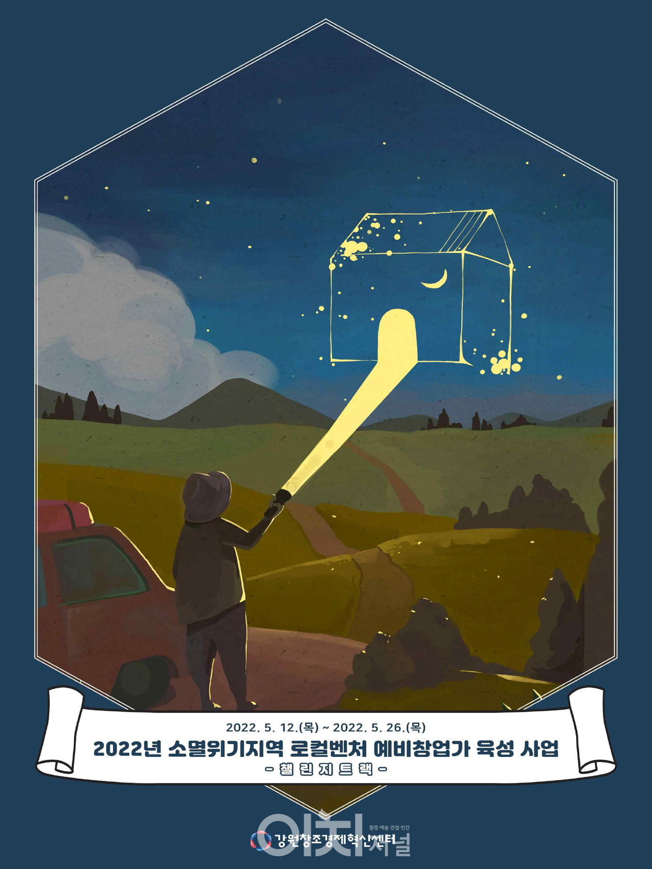 2022년 소멸위기지역 로컬벤처 예비창업가 육성 사업 포스터 (자료제공 : 강원창조경제혁신센터)