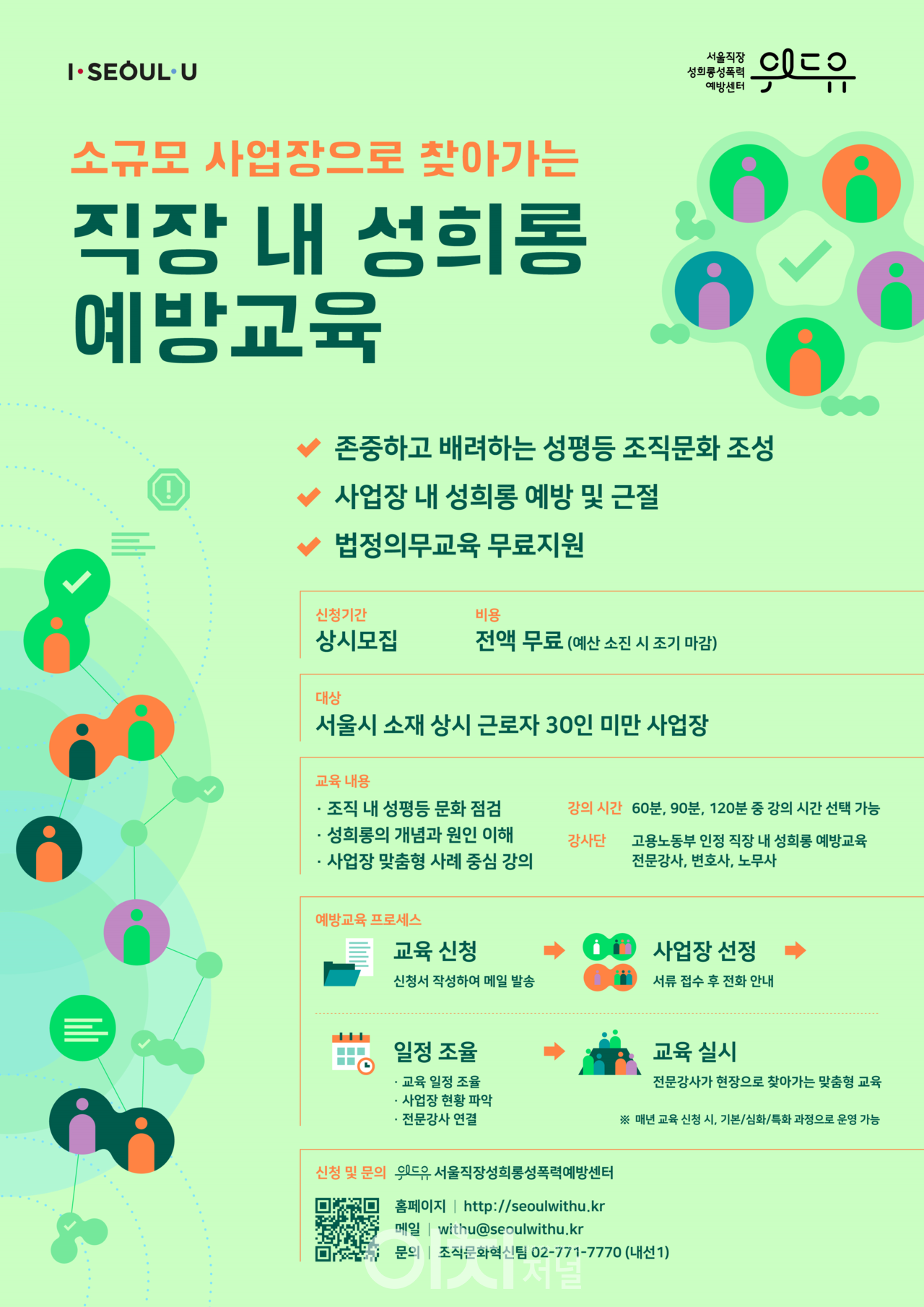 2022년 ‘찾아가는 예방교육’ 홍보물 (자료제공 : 서울시)