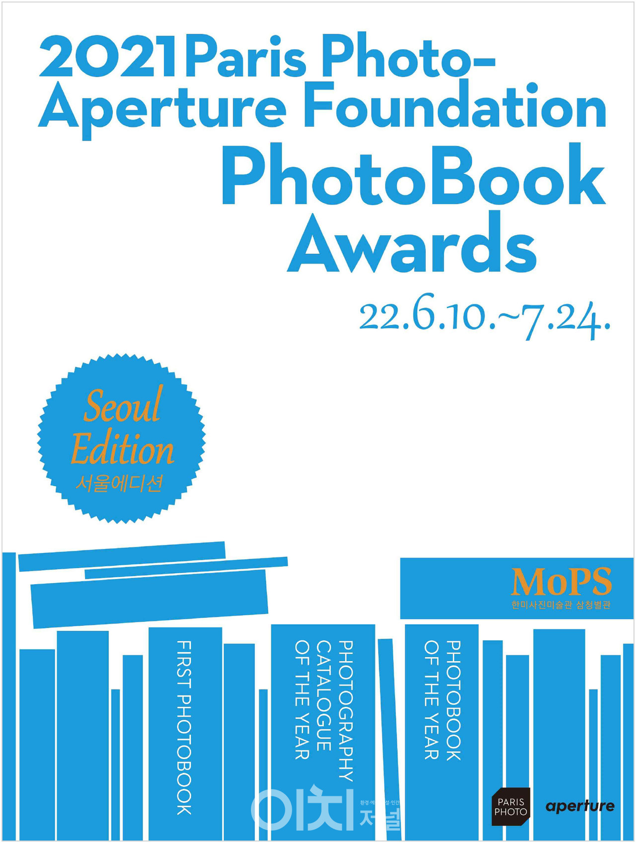 2021 Paris Photo Aperture Foundation PhotoBook Awards 서울에디션 展