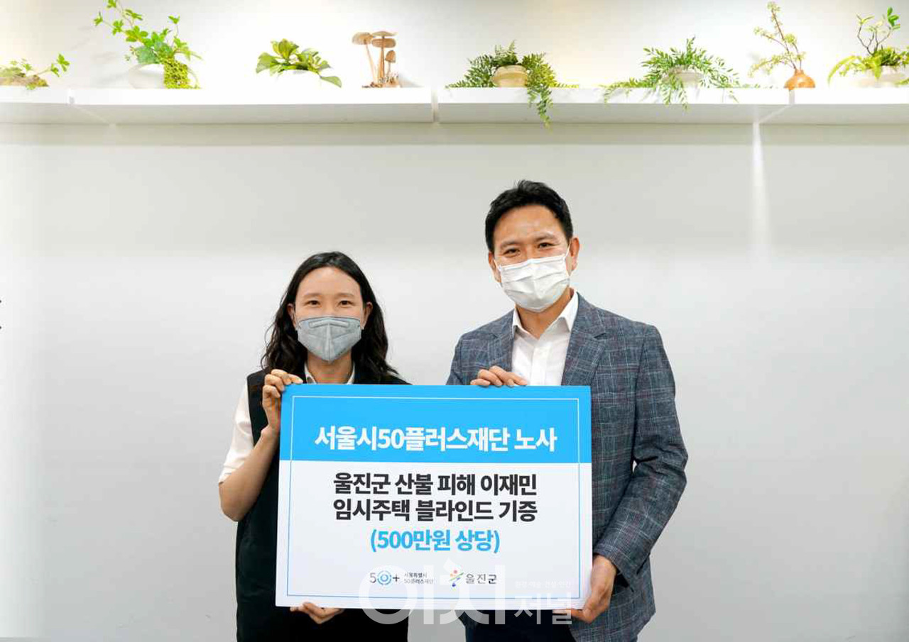 서울시50플러스재단 노사 울진군 산불 피해 이재민 물품 기부 (자료제공 : 서울시50플러스재단)