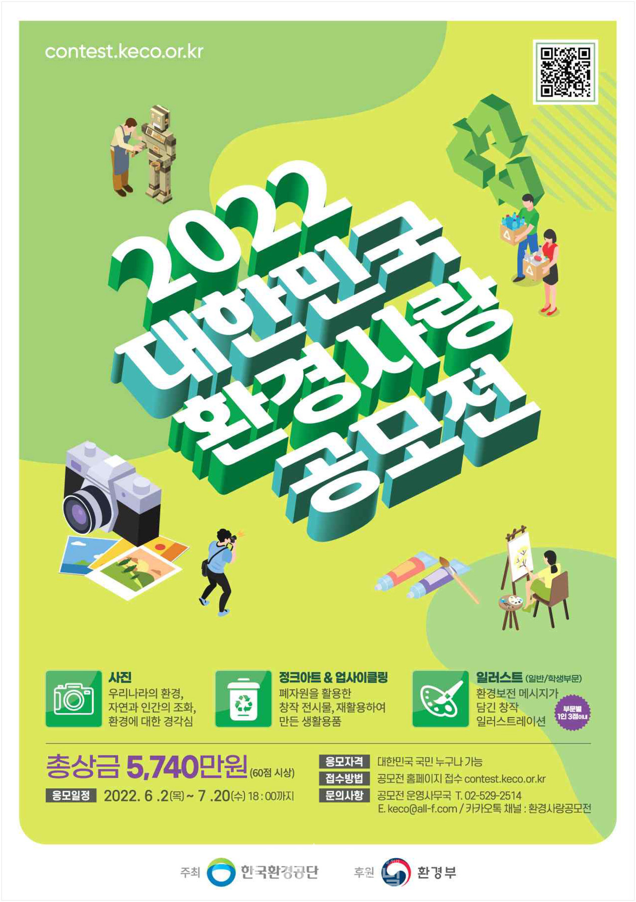 2022 대한민국 환경사랑공모전 포스터 (자료제공 : 한국환경공단)