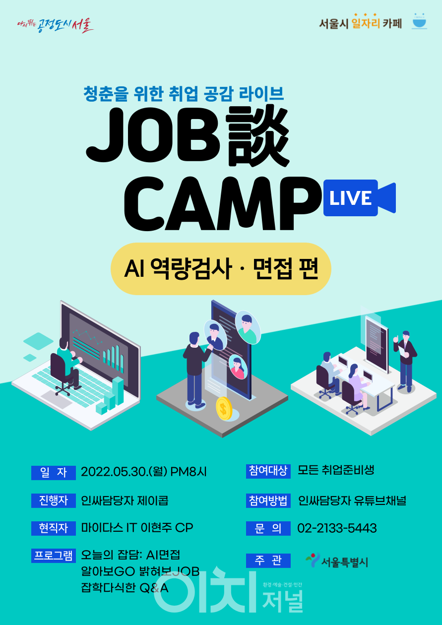 5월「취업 라이브 특강」홍보 포스터 (자료제공 : 서울시)