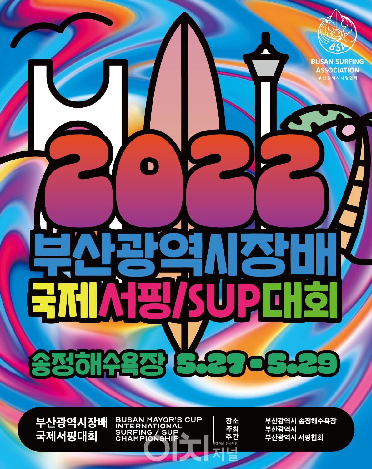 2022 부산시장배 국제서핑대회 홍보포스터 (자료제공 : 부산시)