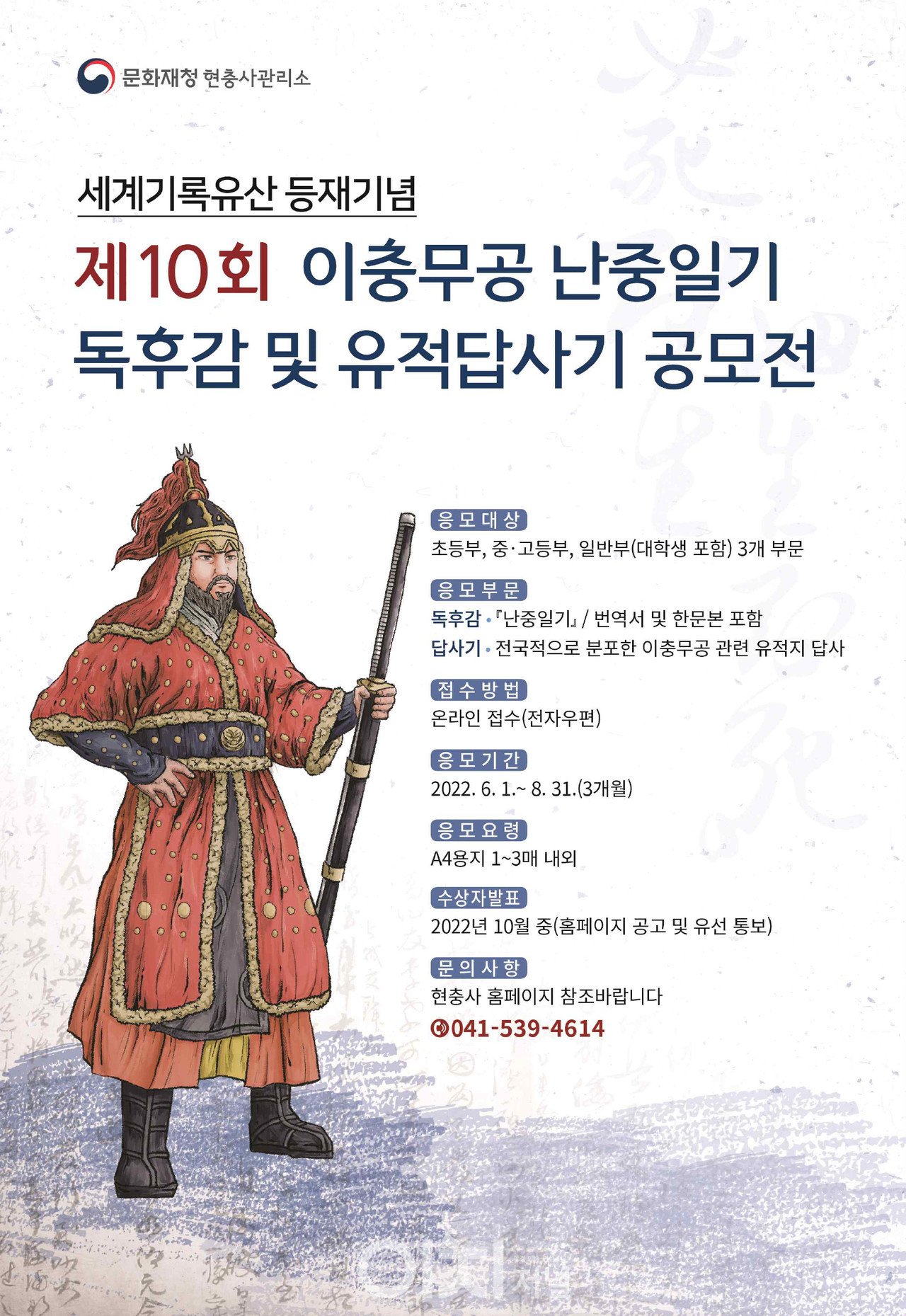 제10회 이무충공 난중일기 독후감 및 유적 답사기 공모전 포스터 (자료제공 : 문화재청)