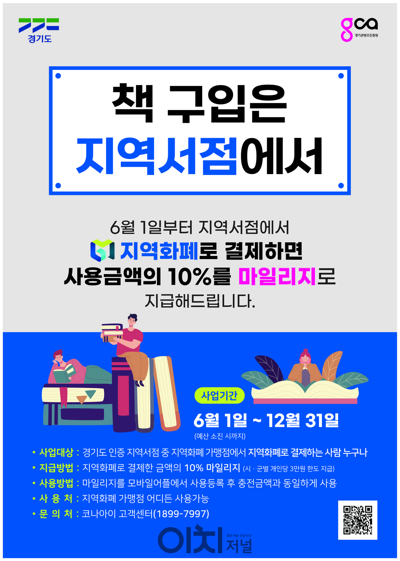 경기도 지역서점 지역화폐 소비지원금 사업 안내 포스터 (자료제공 : 경기도)