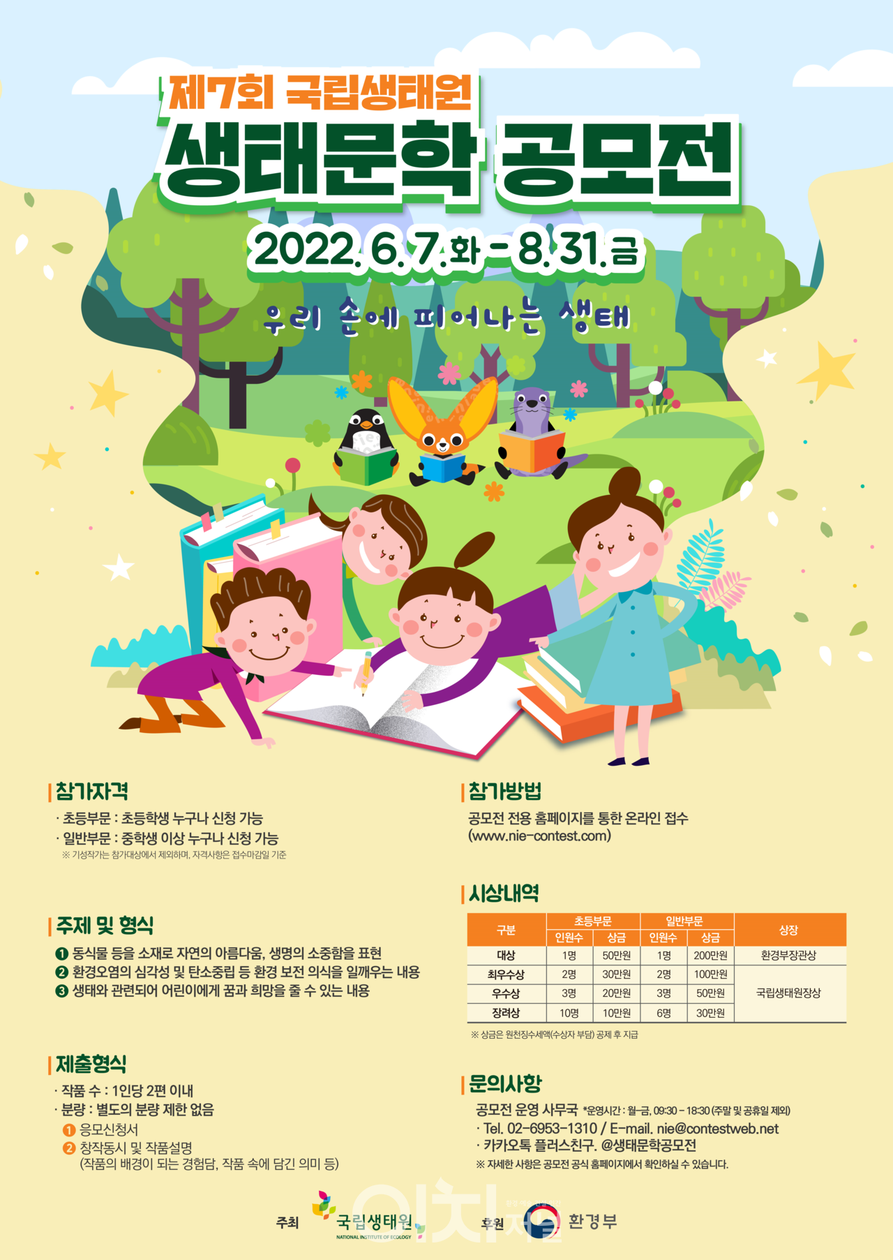 제7회 국립생태원 생태문학 공모전 포스터 (자료제공 : 국립생태원)