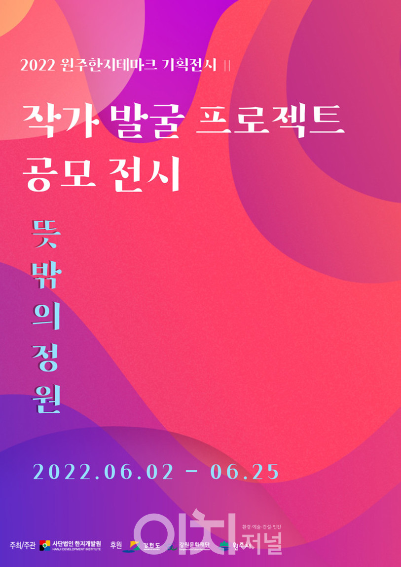 전시 지원 공모전 ‘뜻밖의 정원’ 작가 모집 포스터 (자료제공 : (사)한지개발원)