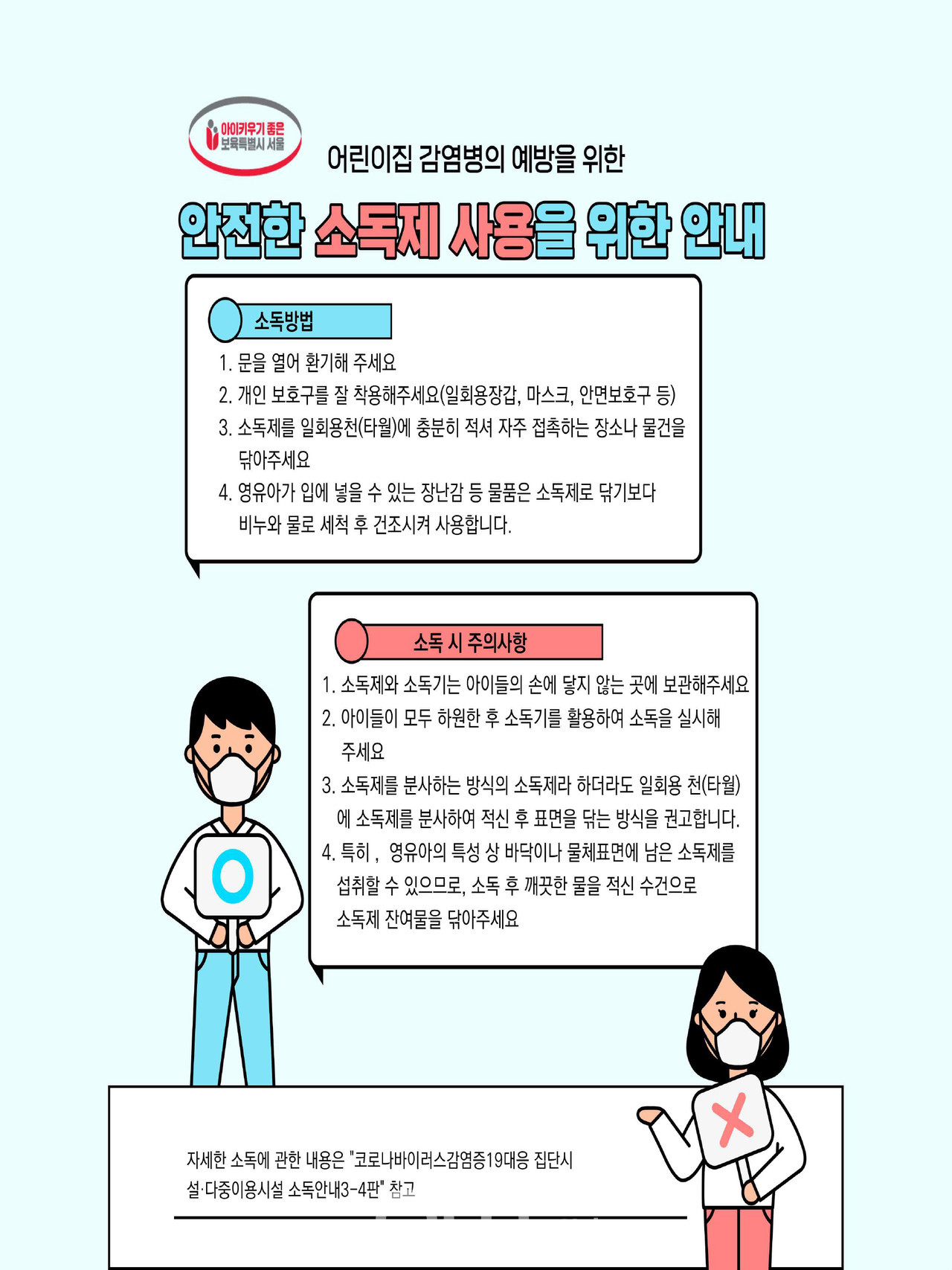 안전한 소독제 사용을 위한 안내 (자료제공 : 서울시)
