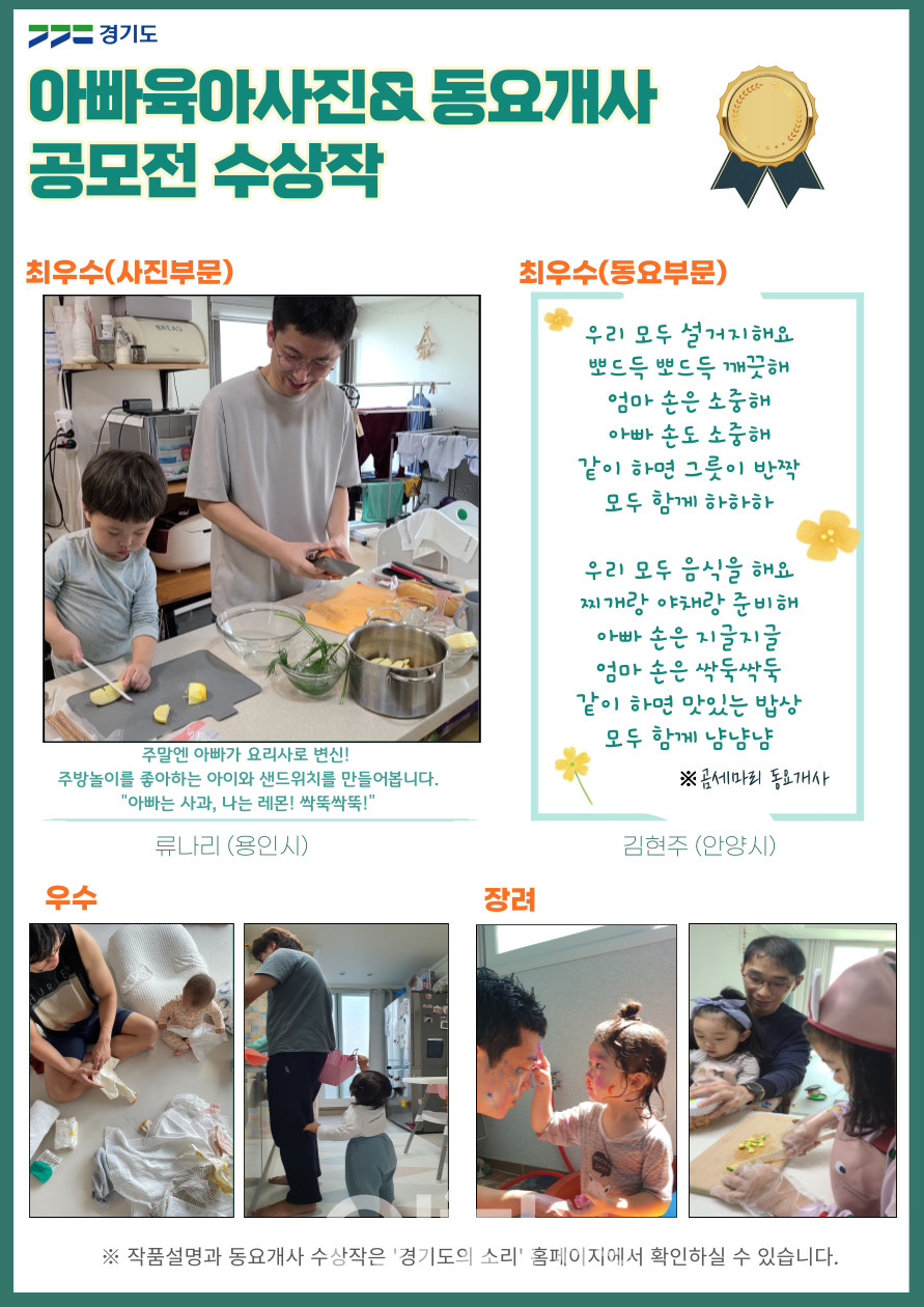 아빠 육아 사진 및 동요 개사 부문 최종 수상작 (자료제공 : 경기도)