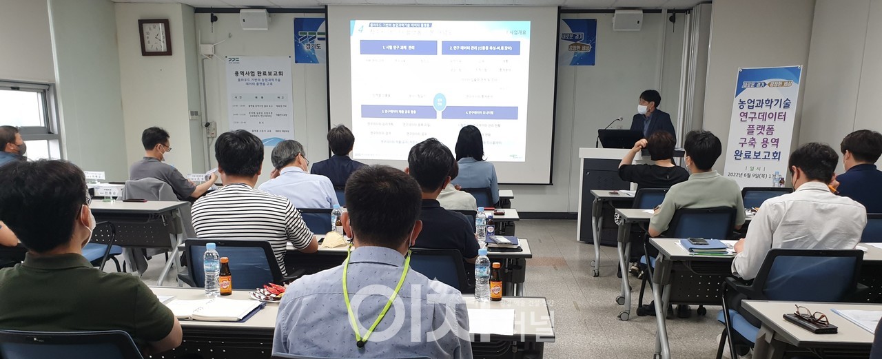 농업과학기술 연구데이터 플랫폼 구축 용역 완료보고회 (자료제공 : 경기도)