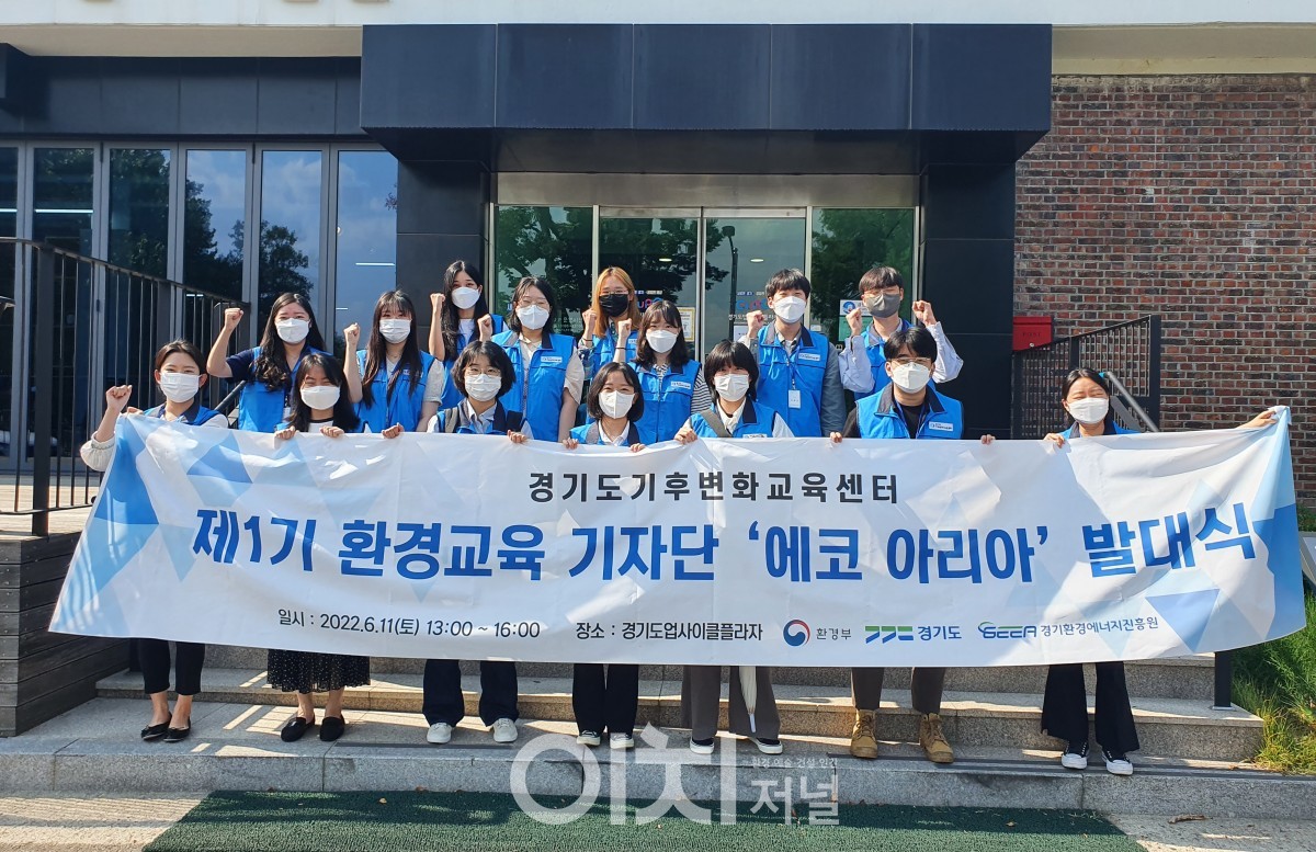 에코아리아 발대식(자료제공 : 경기도)