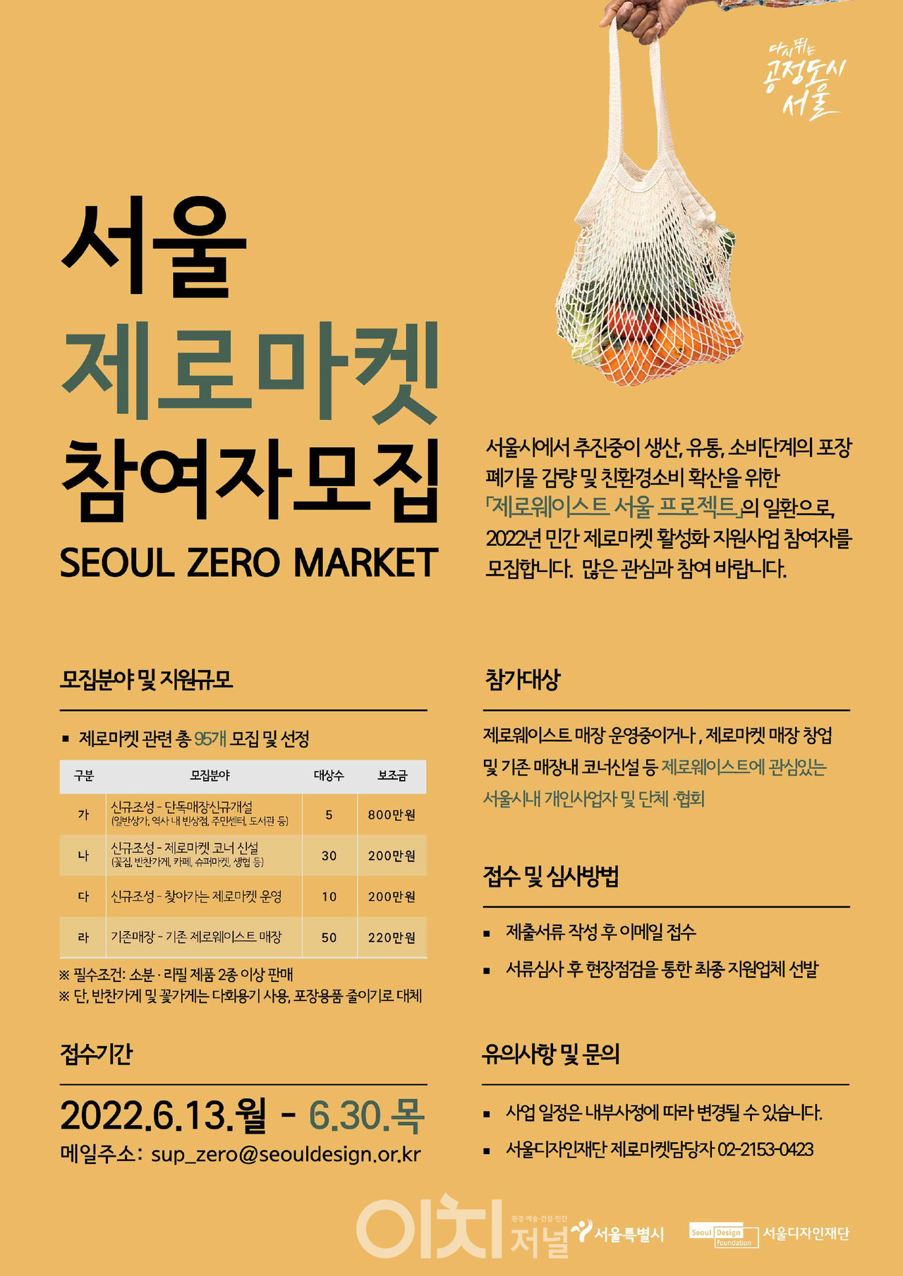 제로마켓 참여자 모집 포스터 (자료제공 : 서울시)