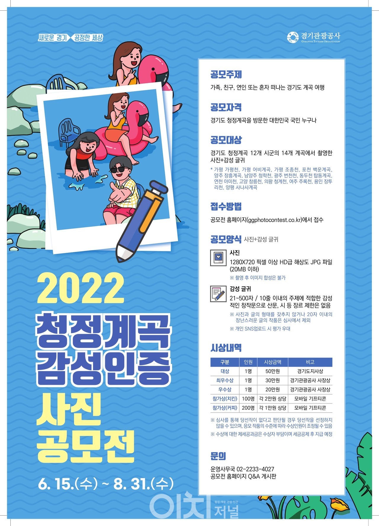 2022 청정계곡 감성인증 사진 공모전 포스터 (자료제공 : 경기관광공사)