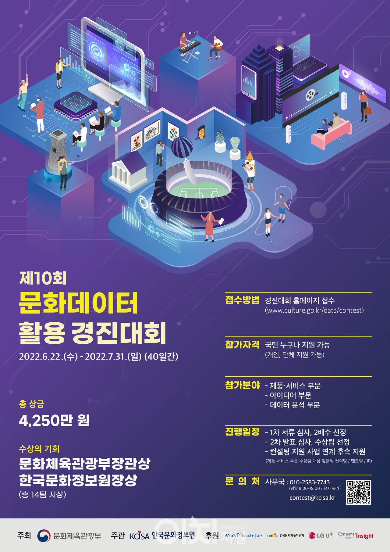 제10회 문화데이터 활용 경진대회 포스터 (자료제공 : 문화체육관광부)