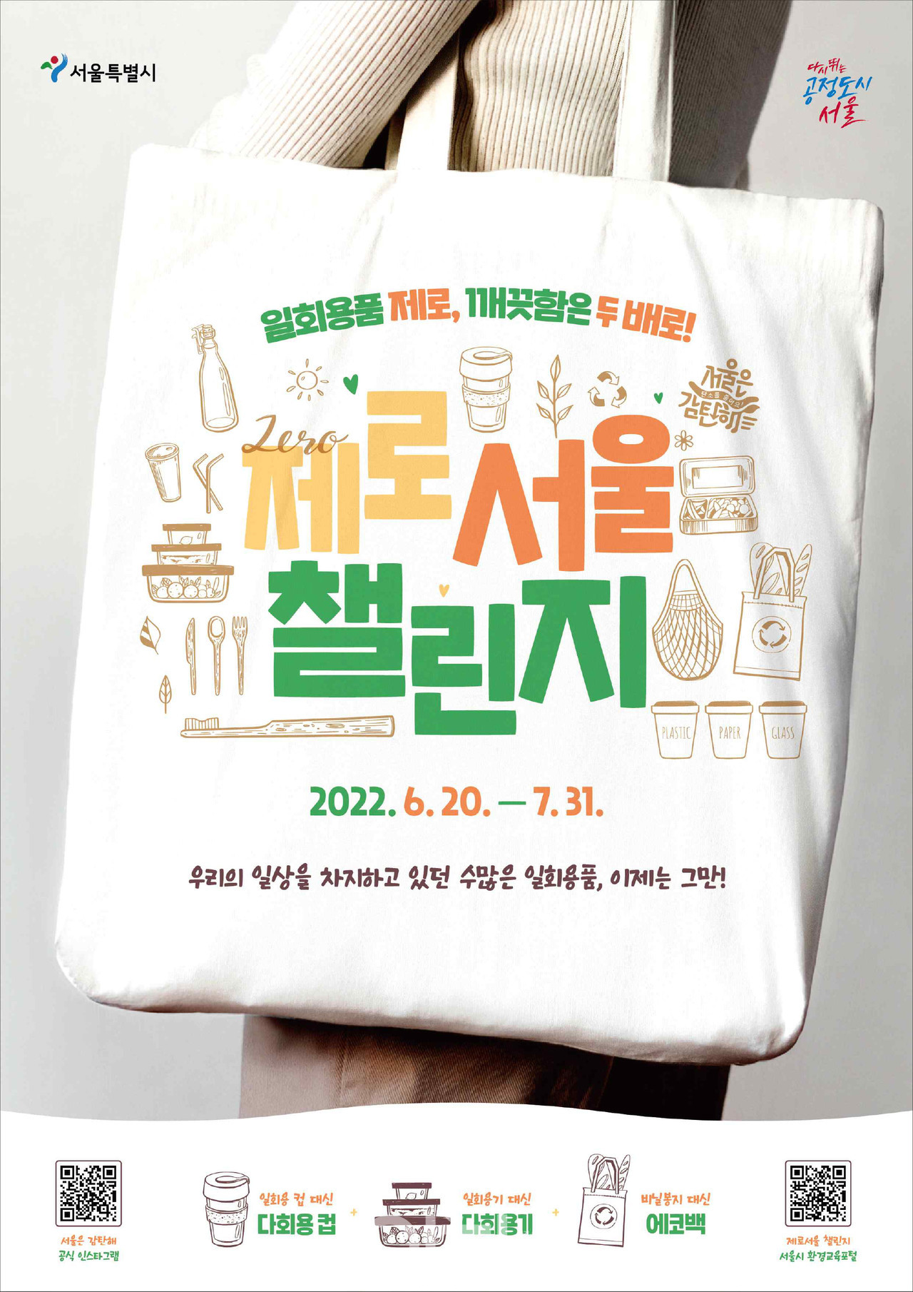 제로서울 챌린지 온라인 이벤트 포스터 (자료제공 : 서울시)