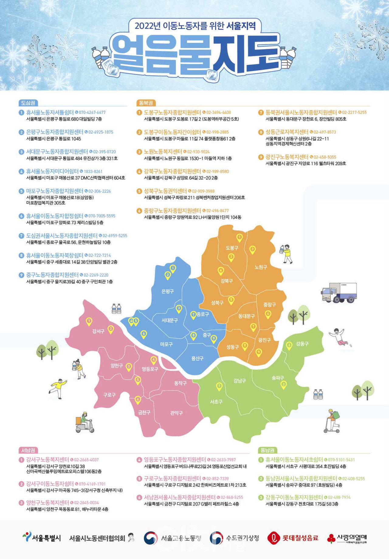 2022년 이동노동자를 위한 서울지역 얼음물 지도 (자료제공 : 서울시)