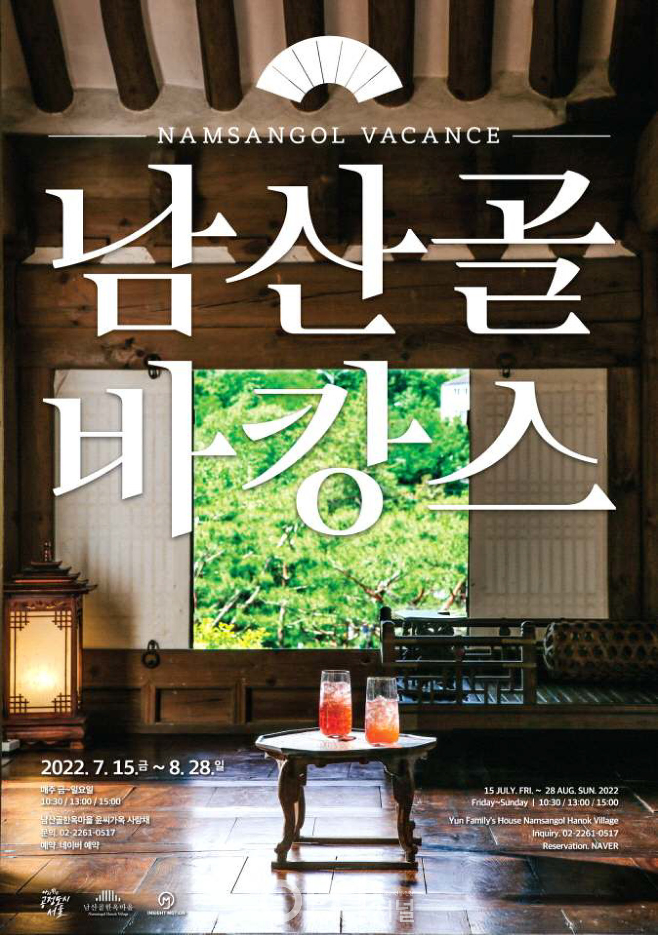 남산골 바캉스 포스터 (자료제공 : 서울시)