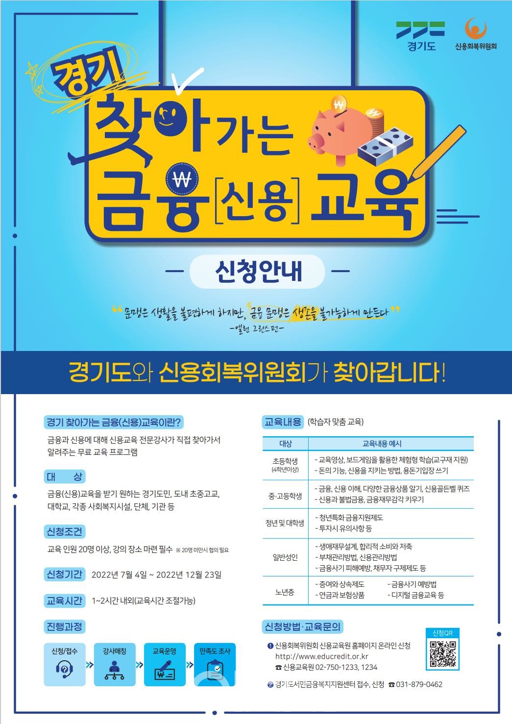 경기 찾아가는 금융(신용)교육 사업 안내 포스터 (자료제공 : 경기도)