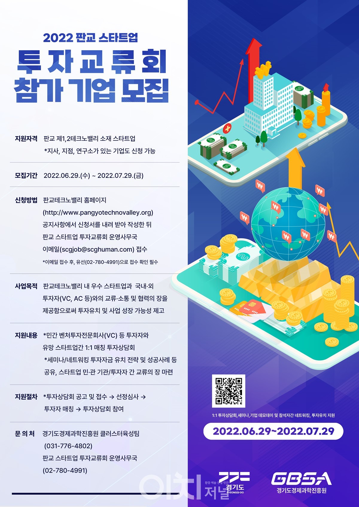 판교투자교류회 포스터 (자료제공 : 경기도)