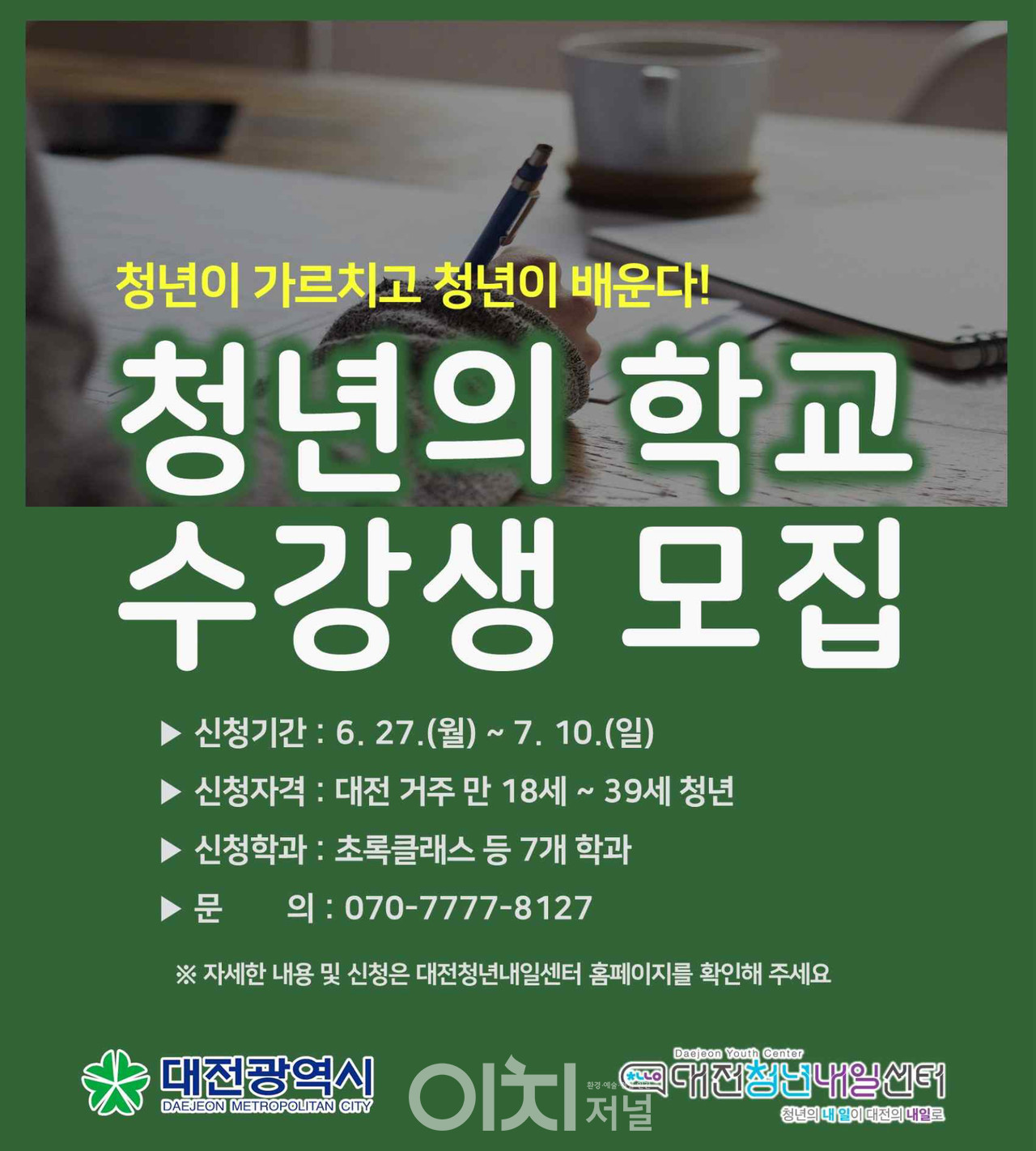 대전시 '청년의 학교' 개강 포스터 (자료제공 : 대전시)