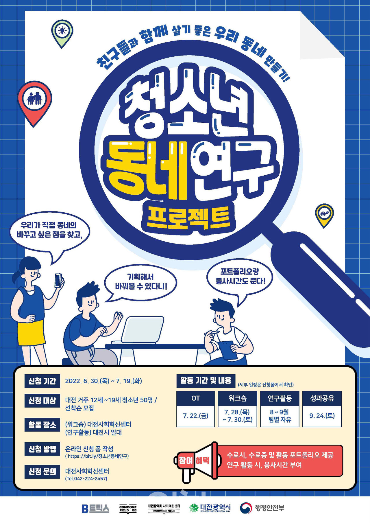 ‘청소년 동네연구 프로젝트’ 포스터 (자료제공 : 대전시)