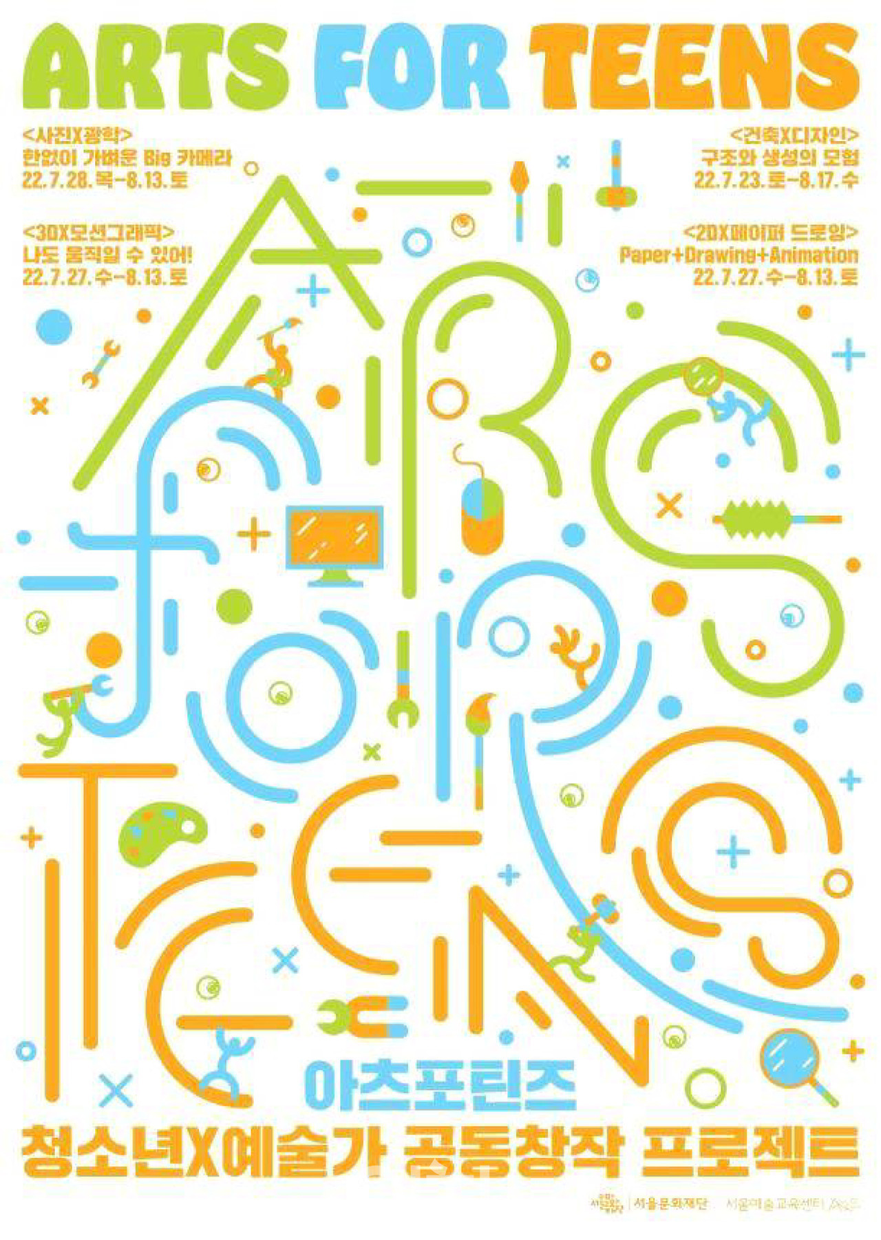 ‘아츠포틴즈’ 여름 시즌 청소년x예술가 공동창작 프로젝트 포스터 (자료제공 : 서울문화재단)