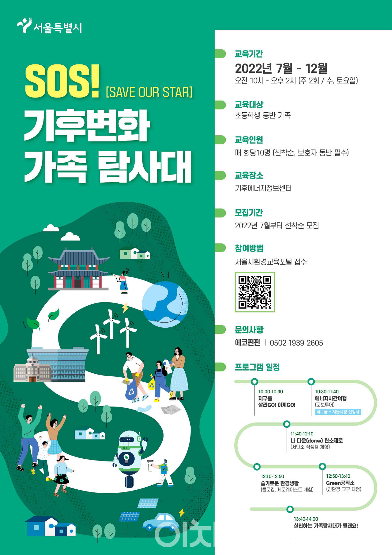 기후변화 가족탐사대 안내 포스터 (자료제공 : 서울시)