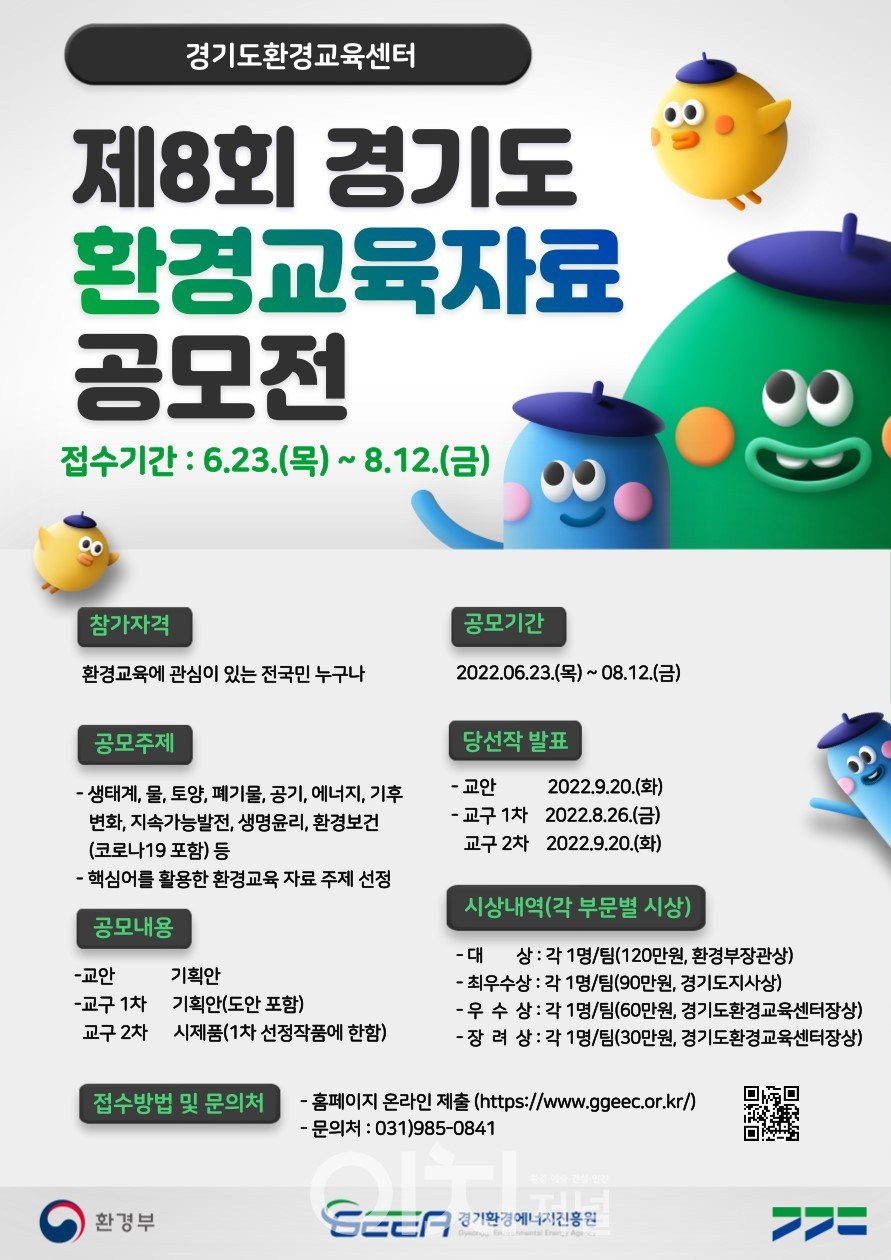 제8회 경기도 환경교육자료 공모전 포스터 (자료제공 : 경기도)