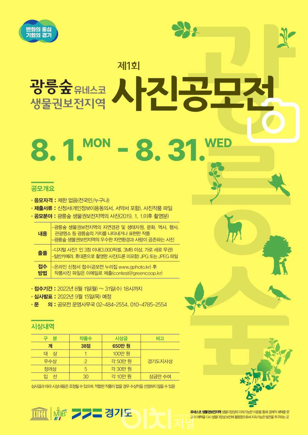 제1회 광릉숲 생물권보전지역 사진 공모전 포스터 (자료제공 : 경기도)