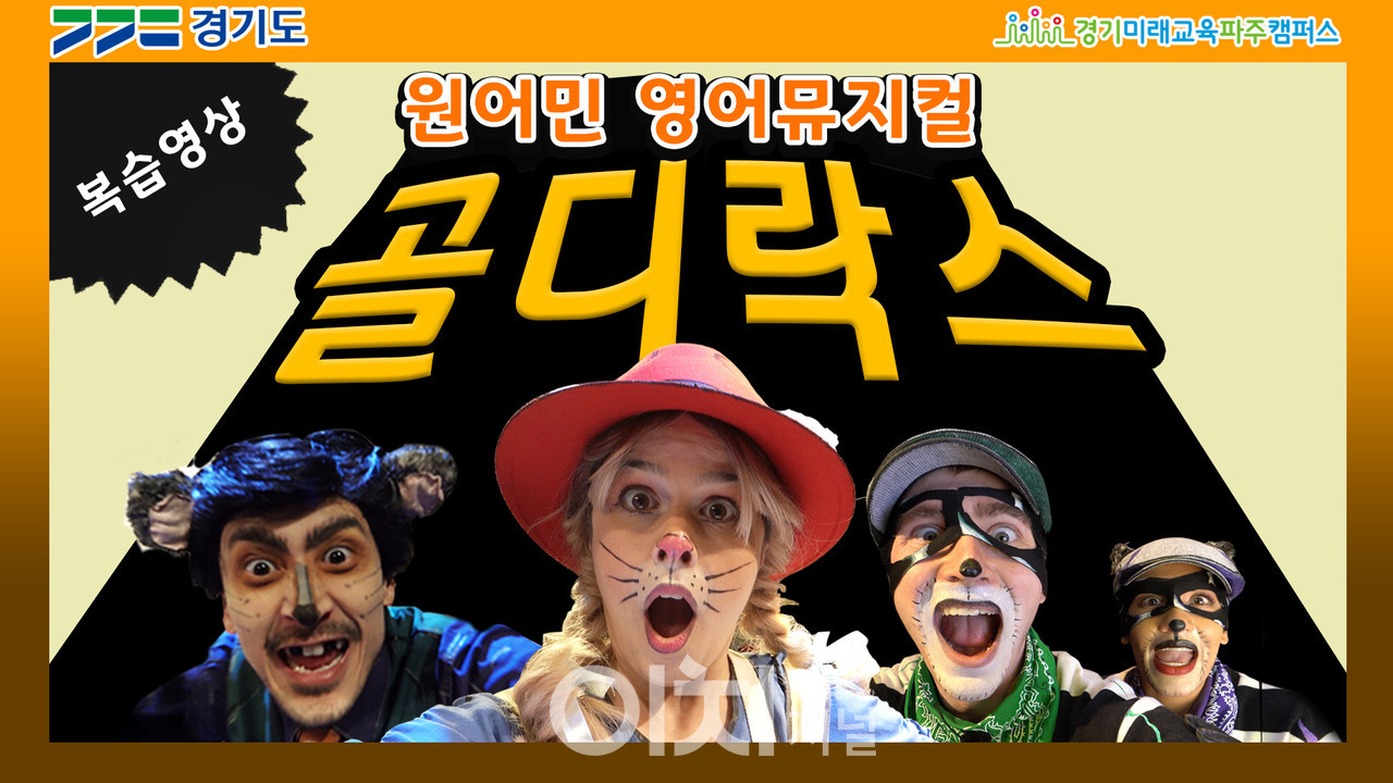 골디락스 영상 썸네일 (자료제공 : 경기도)