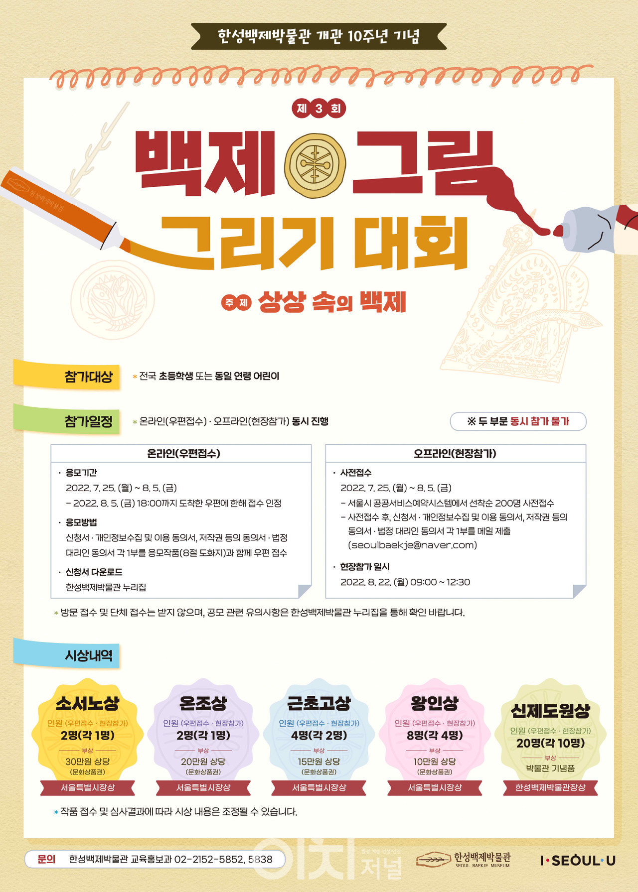 ‘제3회 전국 어린이 그림그리기 대회’ 포스터 (자료제공 : 한성백제박물관)