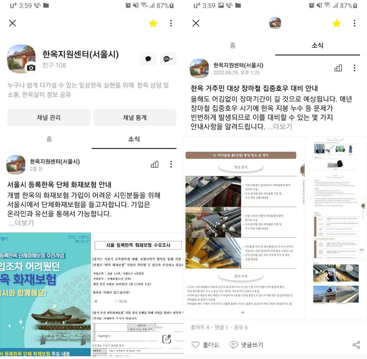 카카오톡 채널‘한옥지원센터’ 메인 화면 (자료제공 : 서울시)