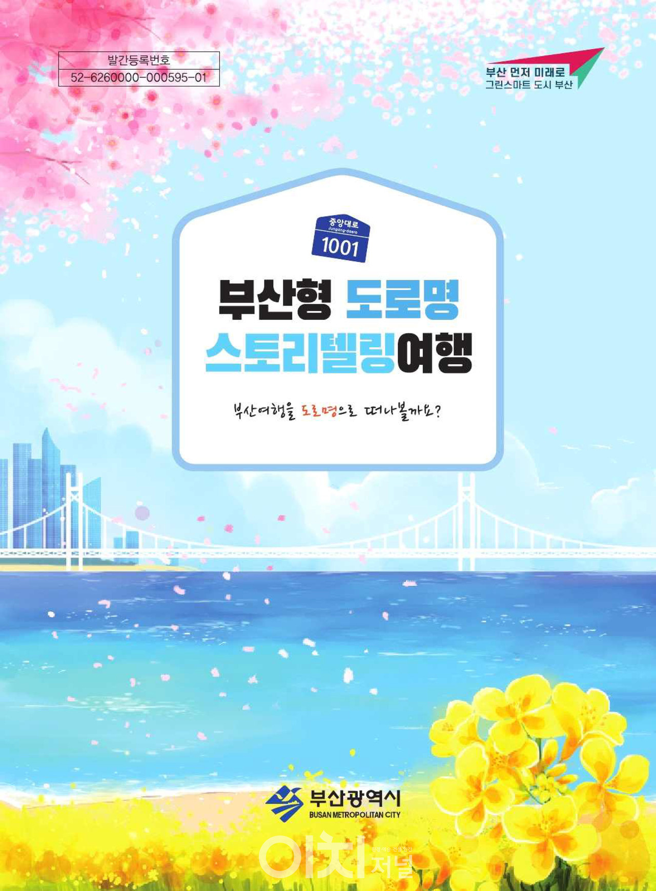 ‘부산형 도로명 스토리텔링 여행 북’ 표지 (자료제공 : 부산시)
