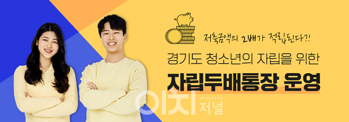 경기도 청소년 자립두배통장 홍보 이미지 (자료제공 : 경기도)