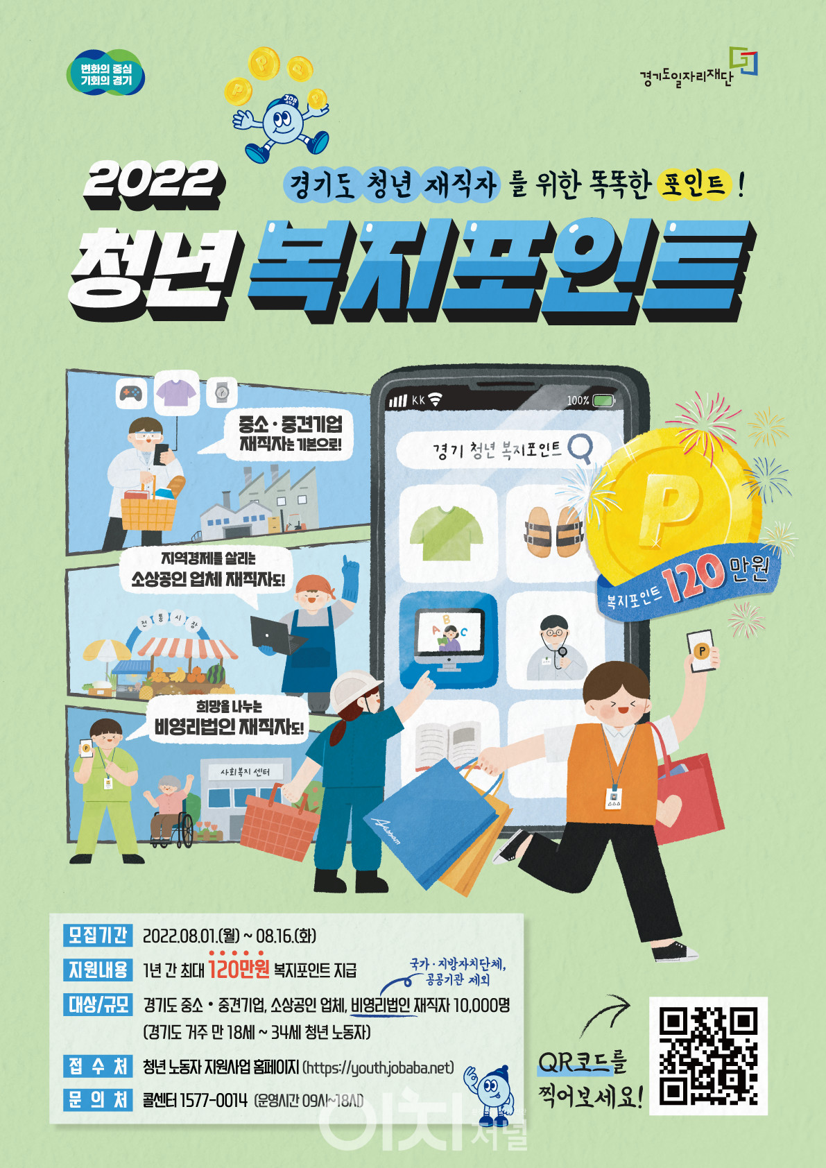 청년 복지포인트 2차 모집 포스터 (자료제공 : 경기도)