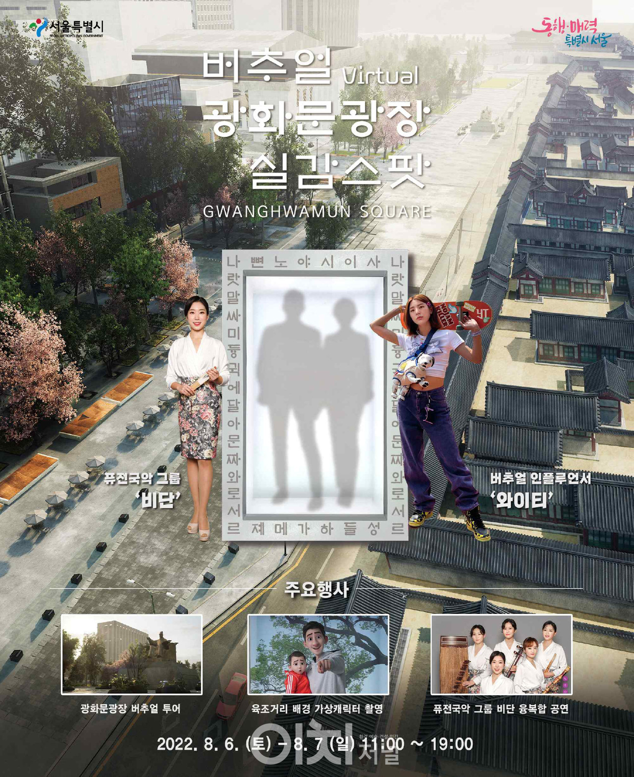 버추얼 광화문광장 실감체험존 행사 포스터 (자료제공 : 서울시)
