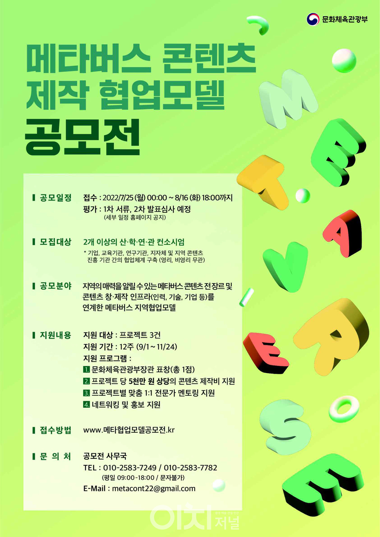 메타버스 콘텐츠 제작 협업모델 공모전 포스터 (자료제공 : 문화체육관광부)